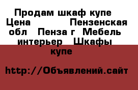 Продам шкаф-купе › Цена ­ 5 000 - Пензенская обл., Пенза г. Мебель, интерьер » Шкафы, купе   